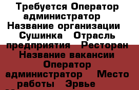  Требуется Оператор администратор  › Название организации ­ Сушинка › Отрасль предприятия ­ Ресторан › Название вакансии ­ Оператор администратор  › Место работы ­ Эрвье24/1 › Минимальный оклад ­ 20 000 › Максимальный оклад ­ 25 000 › База расчета процента ­ Процента - Тюменская обл. Работа » Вакансии   